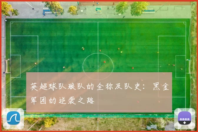 英超球队狼队的全称及队史:黑金军团的逆袭之路
