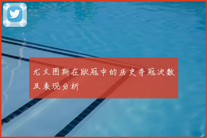 尤文图斯在欧冠中的历史夺冠次数及表现分析