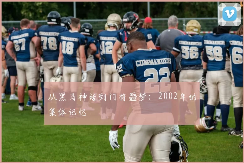 从黑马神话到门将噩梦：2002年的集体记忆