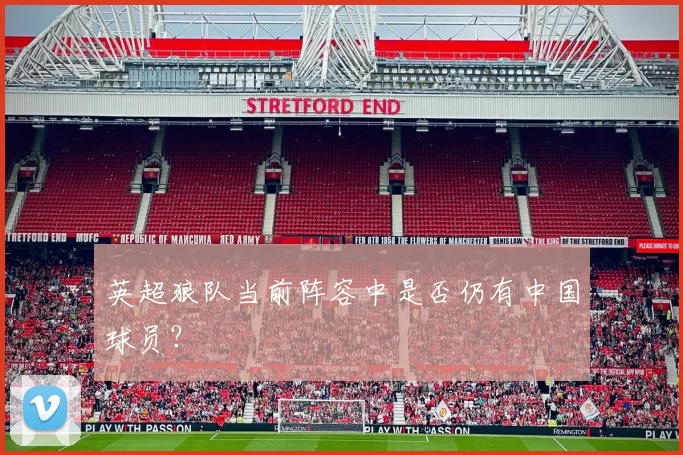 英超狼队当前阵容中是否仍有中国球员？
