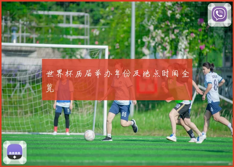 世界杯历届举办年份及地点时间全览