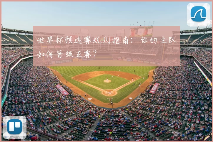 世界杯预选赛规则指南：你的主队如何晋级正赛？