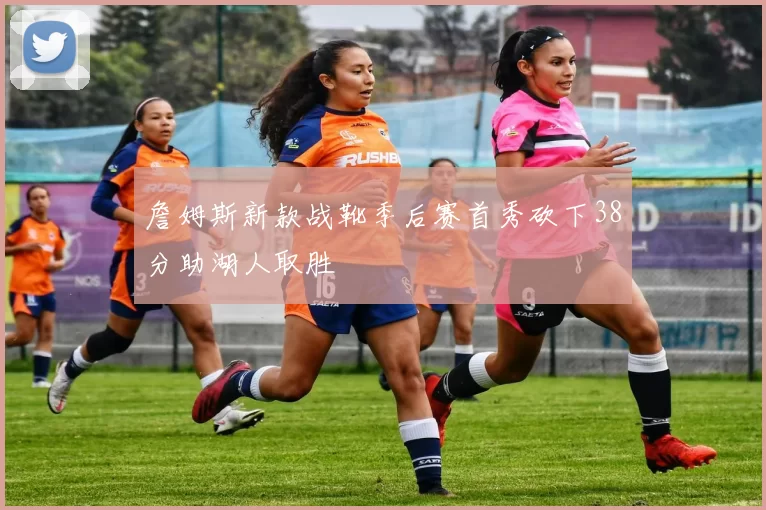 詹姆斯新款战靴季后赛首秀砍下38分助湖人取胜