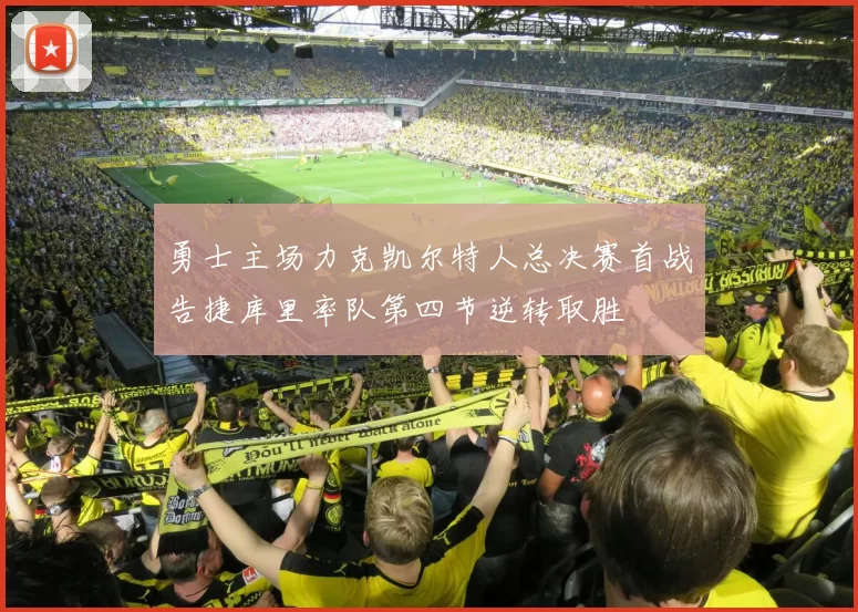 勇士主场力克凯尔特人总决赛首战告捷库里率队第四节逆转取胜