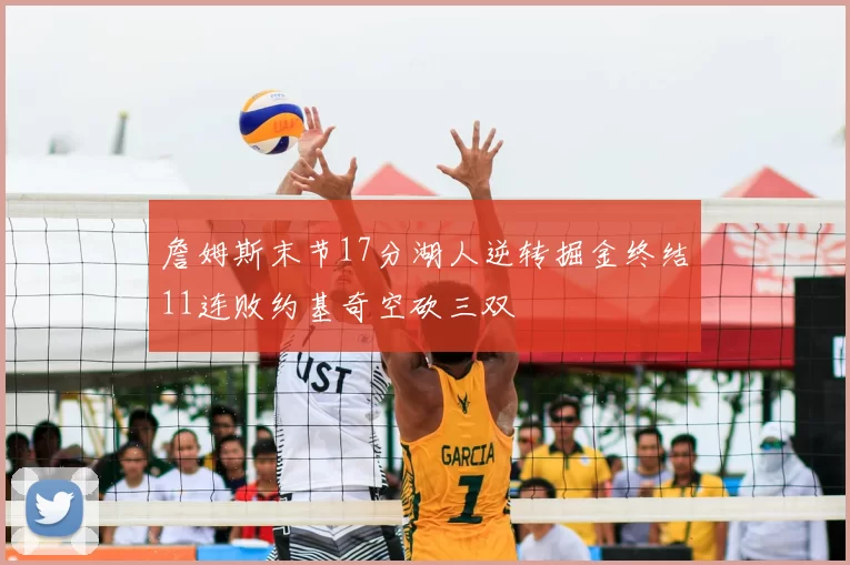 詹姆斯末节17分湖人逆转掘金终结11连败约基奇空砍三双
