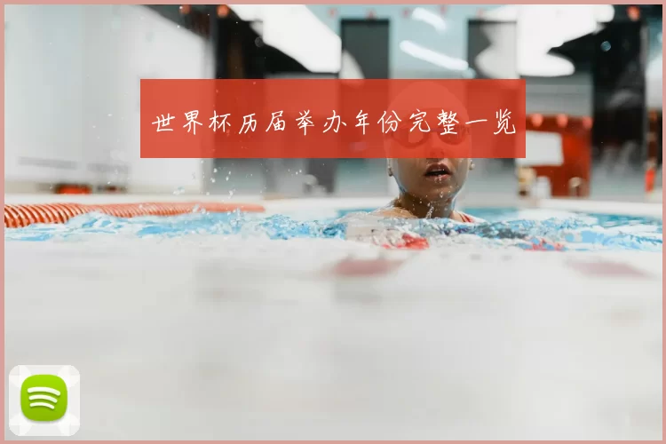世界杯历届举办年份完整一览