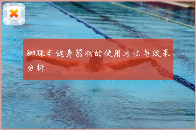 脚踩车健身器材的使用方法与效果分析