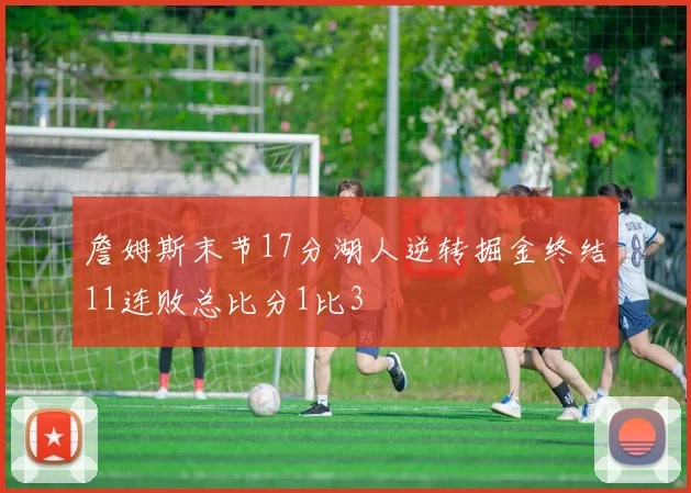詹姆斯末节17分湖人逆转掘金终结11连败总比分1比3