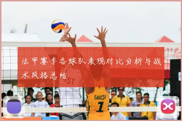 法甲赛季各球队表现对比分析与战术风格总结