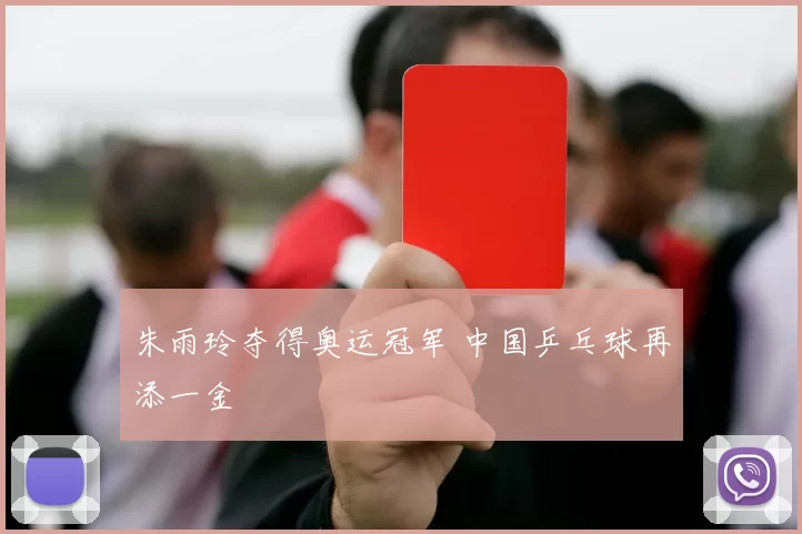 朱雨玲夺得奥运冠军 中国乒乓球再添一金