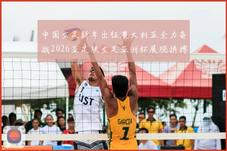 中国女足新年出征澳大利亚全力备战2026亚足联女足亚洲杯展现拼搏精神