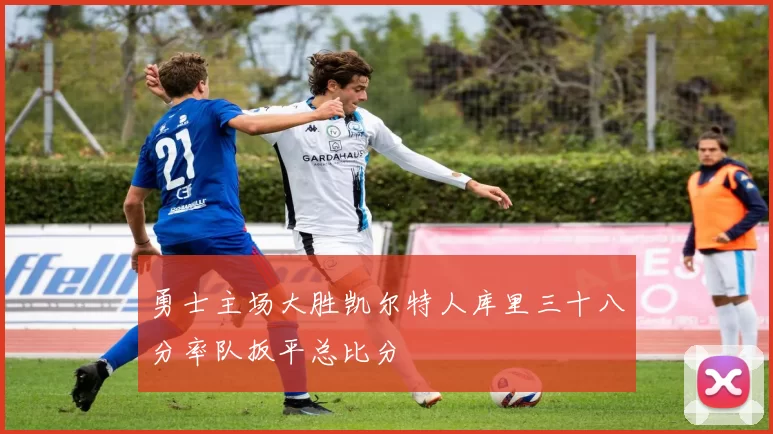 勇士主场大胜凯尔特人库里三十八分率队扳平总比分