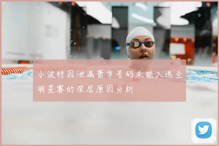 小波特因泄漏萧华号码未能入选全明星赛的深层原因分析