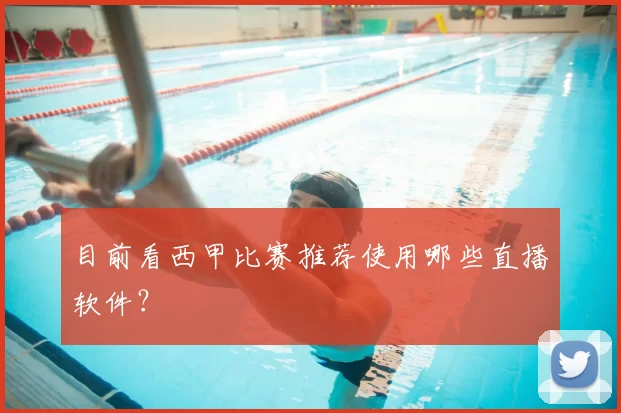 目前看西甲比赛推荐使用哪些直播软件？