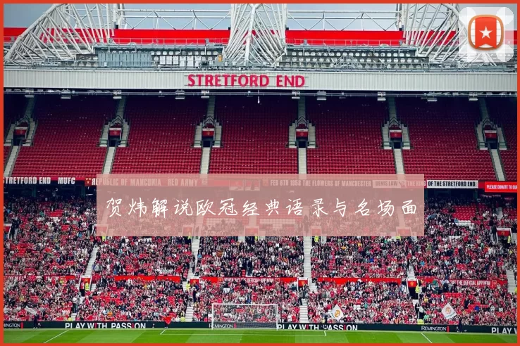 贺炜解说欧冠经典语录与名场面
