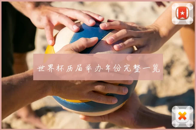 世界杯历届举办年份完整一览