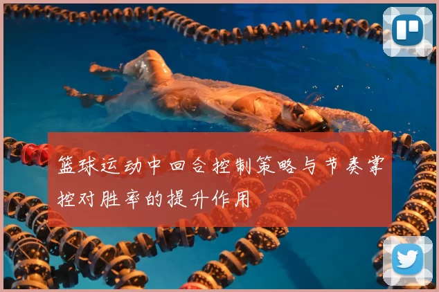 篮球运动中回合控制策略与节奏掌控对胜率的提升作用