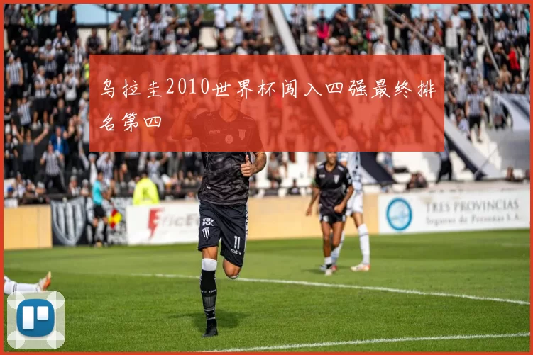 乌拉圭2010世界杯闯入四强最终排名第四