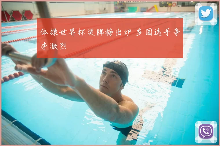 体操世界杯奖牌榜出炉 多国选手争夺激烈