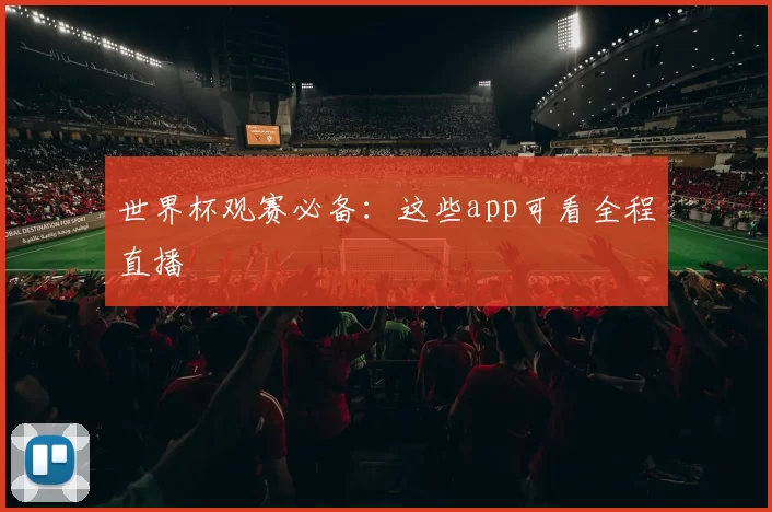 世界杯观赛必备:这些app可看全程直播