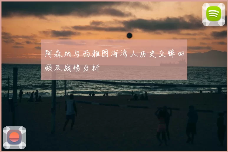 阿森纳与西雅图海湾人历史交锋回顾及战绩分析