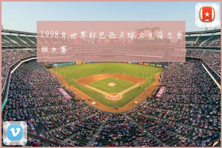 1998年世界杯巴西点球力克荷兰晋级决赛