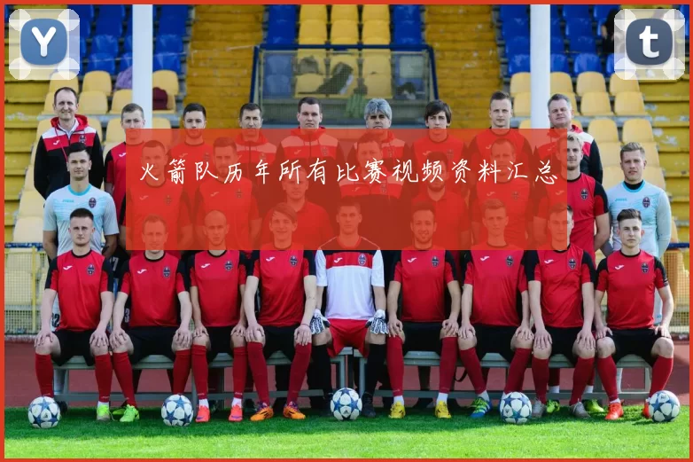 火箭队历年所有比赛视频资料汇总