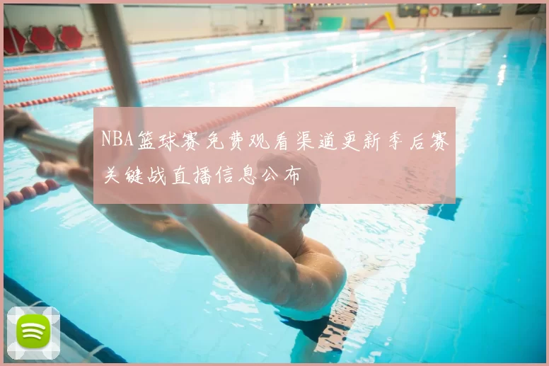 NBA篮球赛免费观看渠道更新季后赛关键战直播信息公布