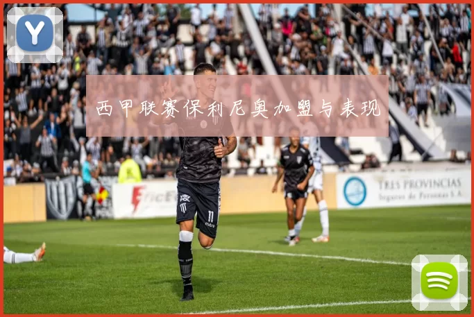 西甲联赛保利尼奥加盟与表现