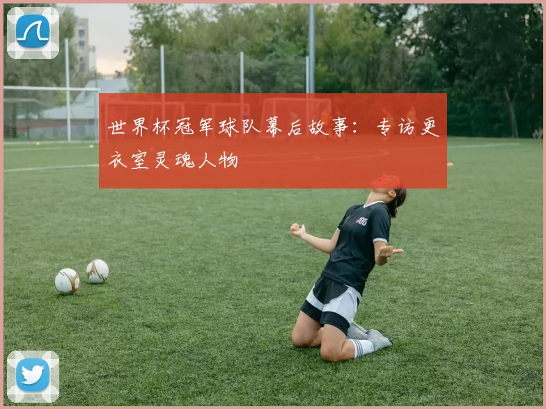 世界杯冠军球队幕后故事:专访更衣室灵魂人物
