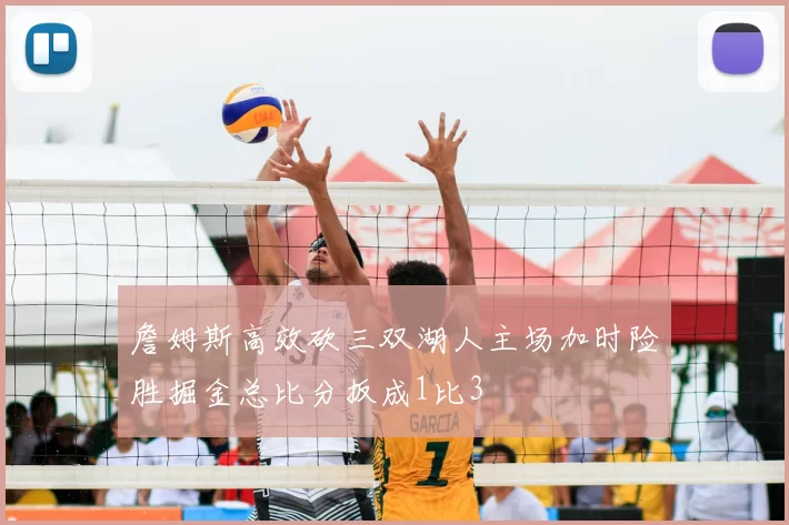 詹姆斯高效砍三双湖人主场加时险胜掘金总比分扳成1比3